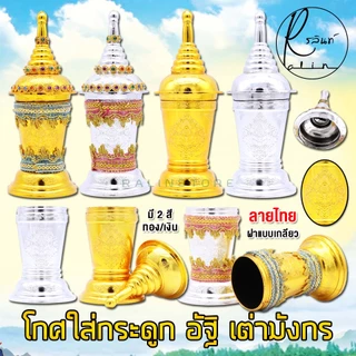โกศใส่กระดูก ที่ใส่อัฐิ โกศทรงเครื่อง ที่เก็บกระดูก เนื้อกะไหล่ แบบพลาสติกชุบสีเงิน-ทอง ตราเต่ามังกร