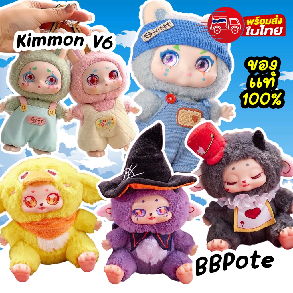 กล่องสุ่ม Kimmon V6/BBPote น้องเป็นตุ๊กตาพวงกุญแจ ห้อยกระเป๋าได้น้าา ของแท้100% พร้อมส่งTH