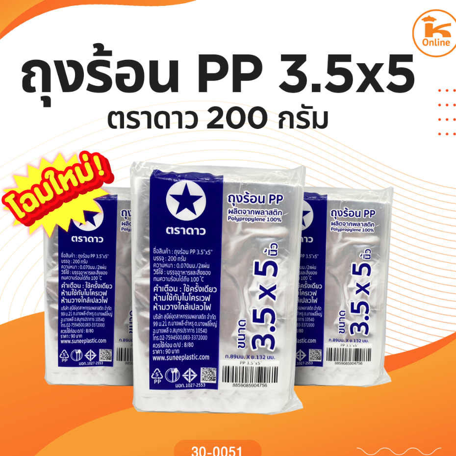 ถุงแกง ถุงร้อน ถุงน้ำจิ้ม ถุงใส PP ตราดาว หลายขนาด น้ำหนัก 200 กรัม