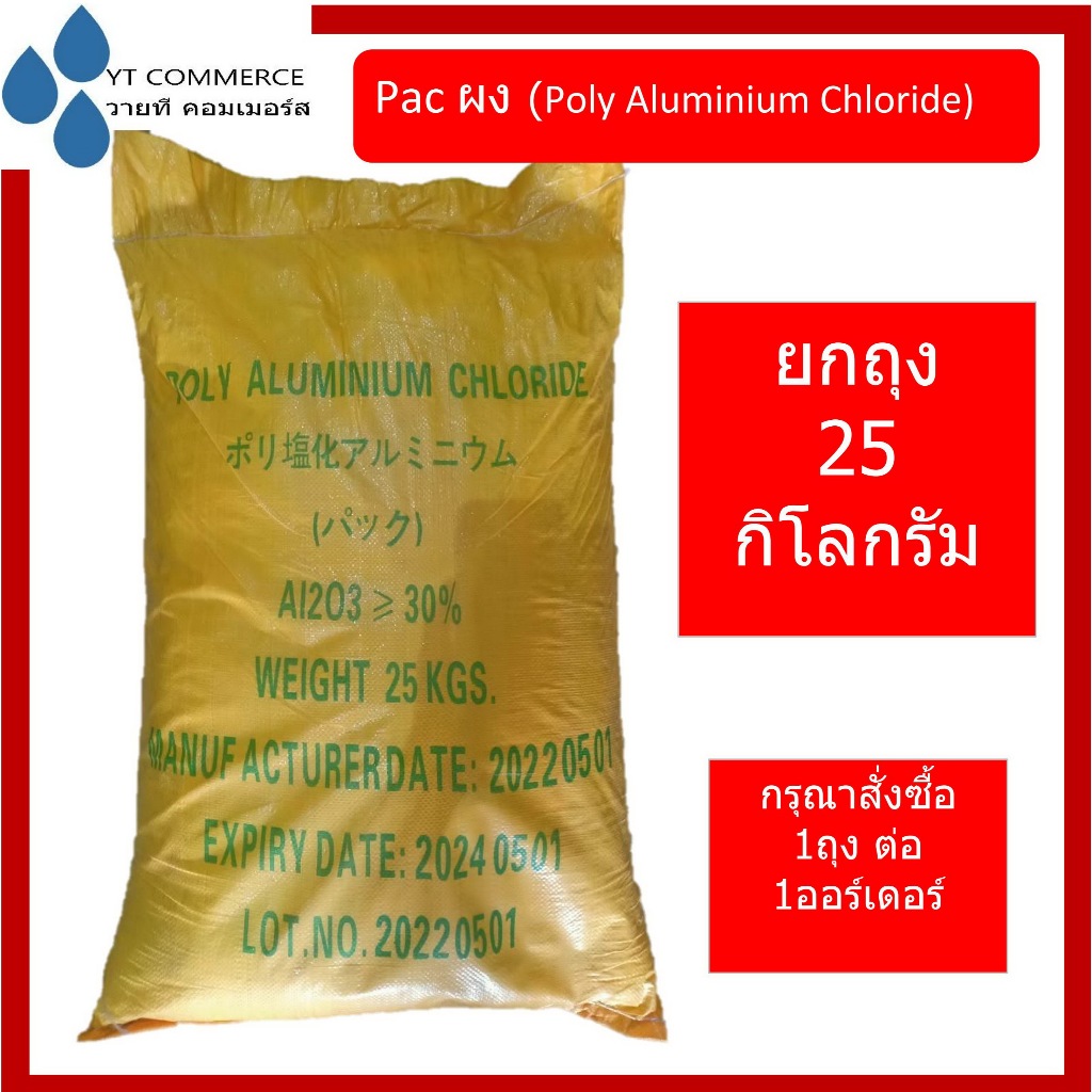 PAC ผง 25 กิโลกรัม – Poly Aluminum Chloride 30%