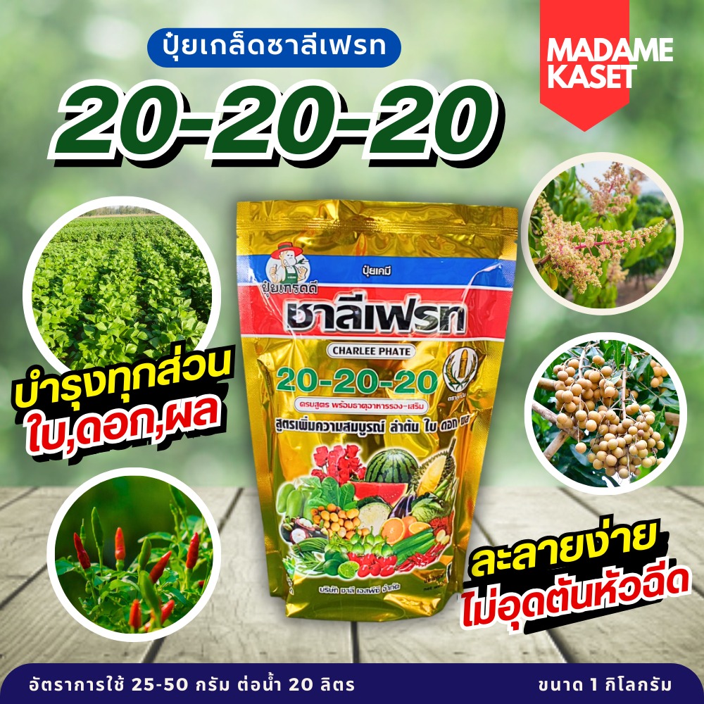 ปุ๋ยเกล็ด 20-20-20 ชาลีเฟรท สูตรเสมอใช้เร่งลำต้น ใบ ดอก ผล (1 กิโลกรัม)