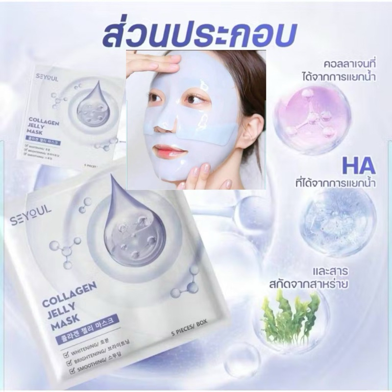 มีเซตทดลอง🎉 Collagen Jelly Mask SEYOUL บำรุงผิว เพิ่มความกระจ่างใส, ชุ่มชื้น ดูฉ่ำดูเนียน