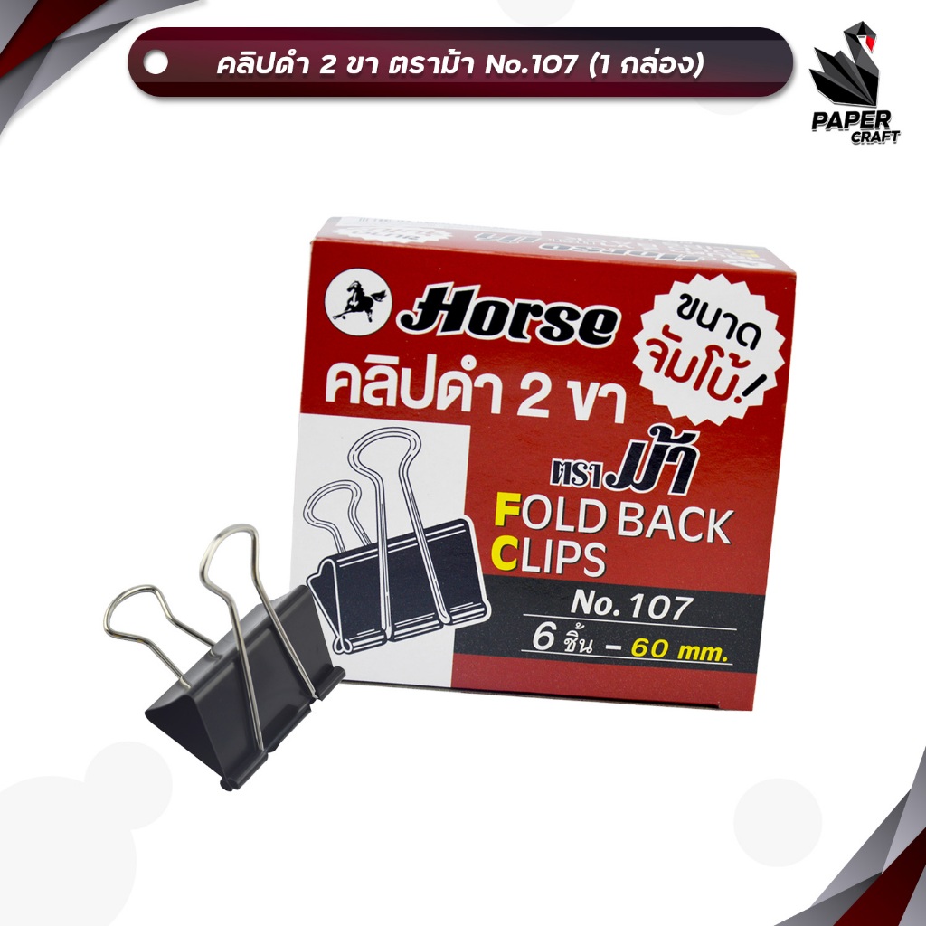Horse (ตราม้า) คลิปดำ 2 ขา SIZEจัมโบ้ No.107 ขนาด 60 ม.ม. บรรจุ 6 ตัว/กล่อง ( จำนวน 1 กล่อง )