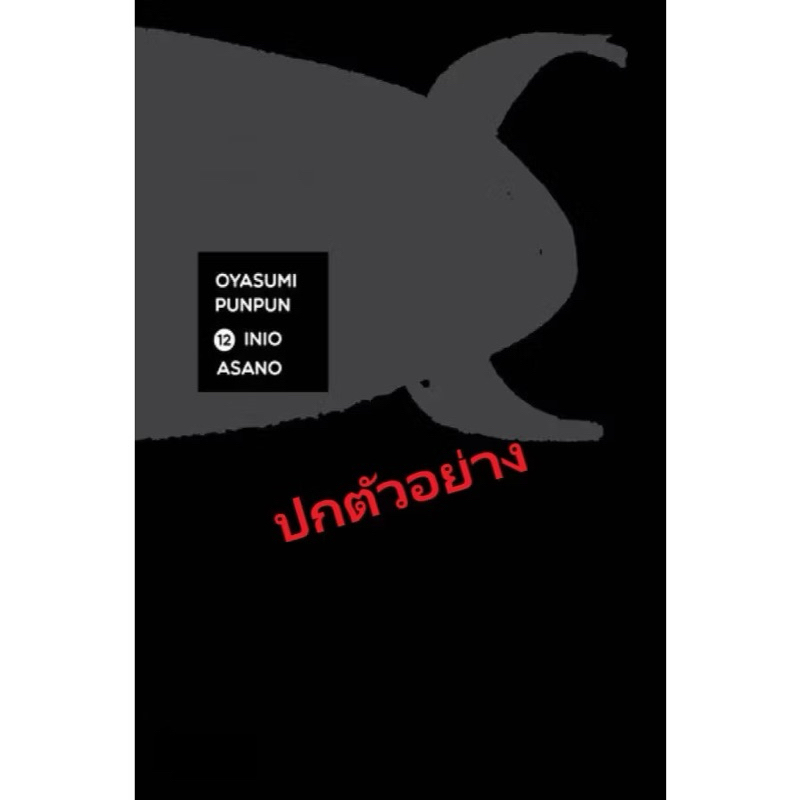 ฝันดีนะปุนปุน (เล่ม 1-13 สินค้าพร้อมส่ง)