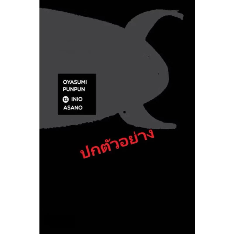 ฝันดีนะปุนปุน (เล่ม 1-13 สินค้าพร้อมส่ง)