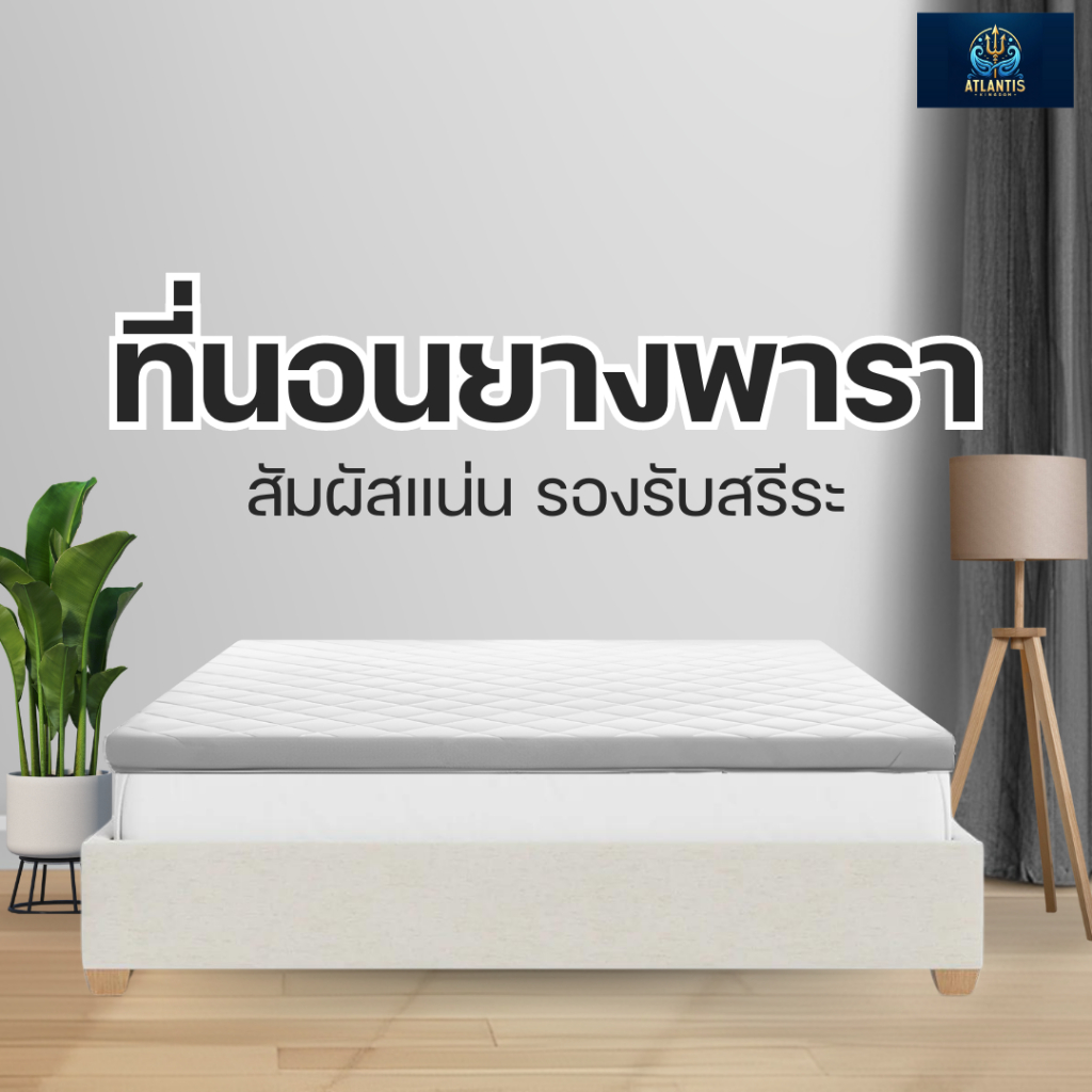 Atlantis Kingdom ที่นอนยางงพารา หนา 2 นิ้ว ที่นอนปิคนิค ผ้านุ่ม ยางพาราลดอาการปวดเมื่อย รองรับน้ำหนั