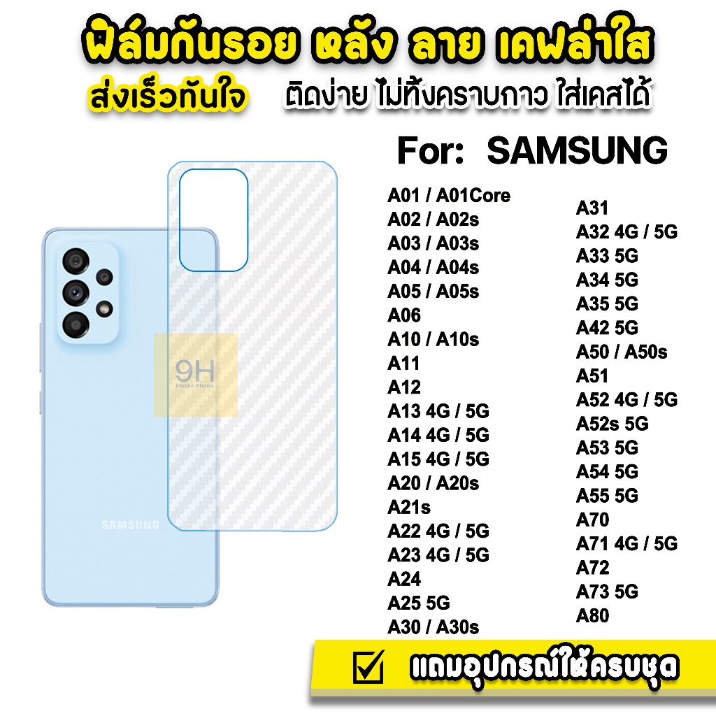 ซื้อ ฟิล์มหลัง เคฟล่า รุ่น Samsung A03 A04 A05 A06 A12 A13 A14 A15 A24 A25 A32 A35 A53 A54 A55 A72 A73 ฟิล์มกันรอย samsung