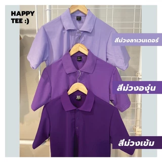 HAPPY TEE สีใหม่!! สีม่วงเข้ม ม่วงองุ่น และม่วงลาเวนเดอร์ เสื้อโปโล ทรงสวย ไม่ต้องรีด
