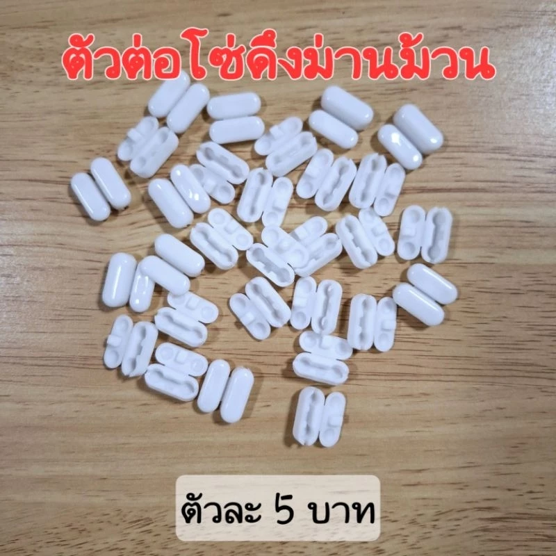 🍒One friday shop🍒ตัวต่อโซ่ม่านม้วนแบบตลับ ขายเป็นตัว ตัวต่อโซ่ดึงม่านม้วน ม่านพับ อุปกรณ์ม่านม้วน