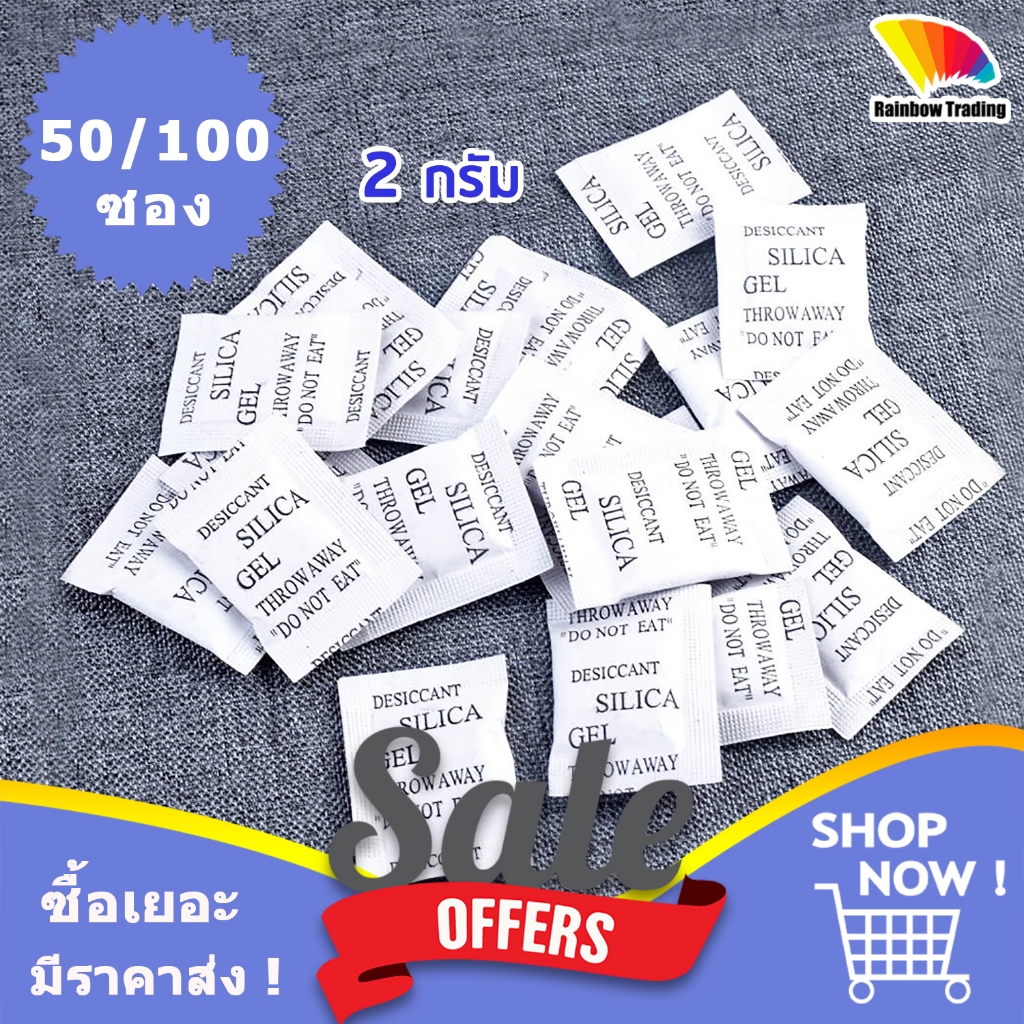 2g กันชื้น ซองกันชื้น 2กรัม silica gel (50/100ซอง) :ff