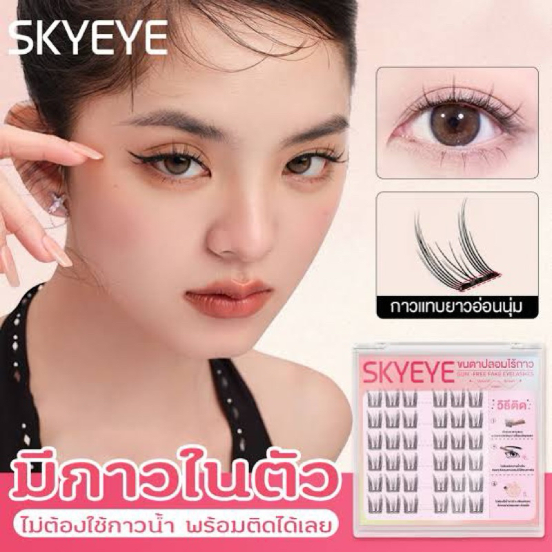 ขนตาปลอม Skyeye มีกาวในตัว ขนตาปลอมแบบช่อ ติดง่าย ใช้ซ้ำได้ ส่งต่อแพคคู่