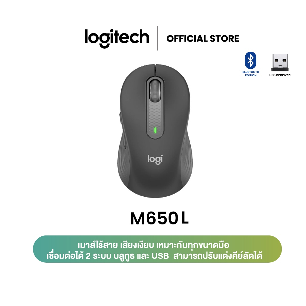 ซื้อ LOGITECH SIGNATURE M650 L เสียงเงียบ เหมาะกับทุกขนาดมือ เชื่อมต่อได้ 2 ระบบ บลูทูธและUSB ปรับแต่งคีย์ลัดได้(เมาส์ไร้สาย)