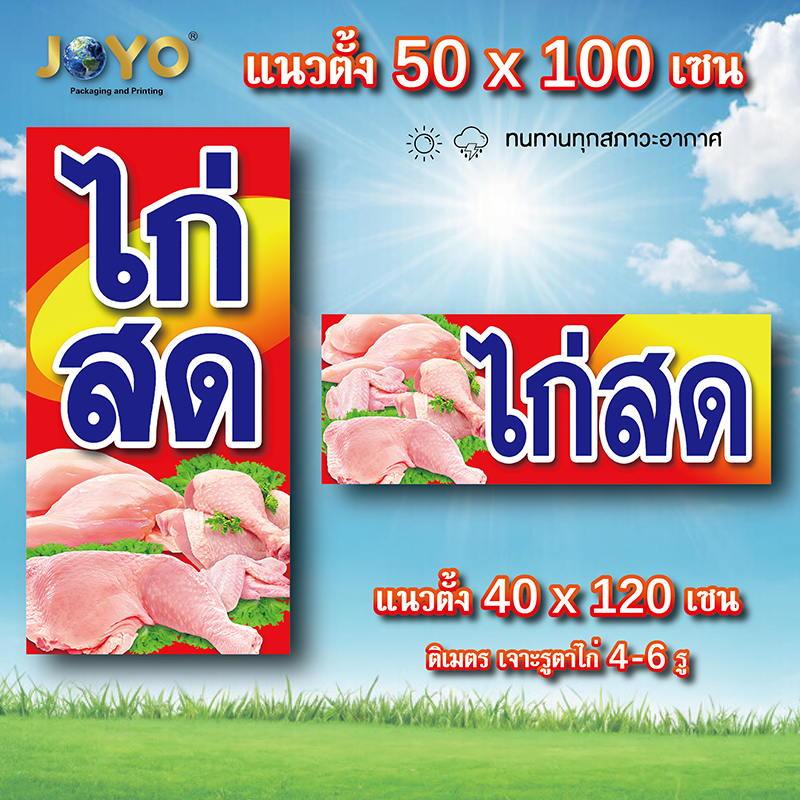 ป้ายไก่สด ไวนิล 1 ด้าน รูตาไก่ 4 มุม ตั้ง 50x100เซน นอน 40x120เซน ป้ายร้านขายไก่สด ป้ายขายไก่สด ป้ายไก่สด ป้ายไวนิลขายไก