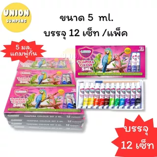 (USP)💢แท้แถมพู่กัน💢(ยกโหล12ชุด) แท้💯 Master Art สีน้ำ 12สี เทมพาร่า ขนาด 3มล. และ 5มล. แถมพู่กัน มาสเตอร์อาร์ต (12ชุด)