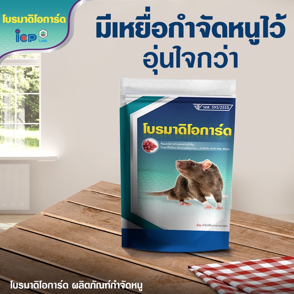 ยาเบื่อหนู ชนิดก้อน โบรมาดิโอการ์ด