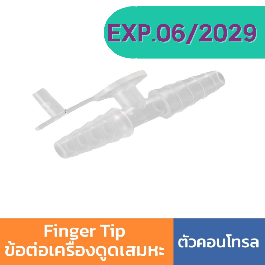 คอนโทรล Finger Tip ข้อต่อ สายดูดเสมหะ Control Suction ข้อต่อเครื่องดูดเสมหะ