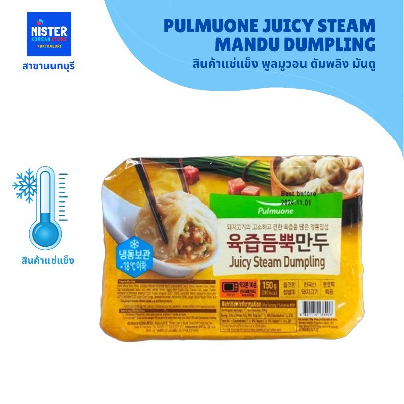 ❄️สินค้าแช่แข็ง พูลมูวอน ดัมพลิง มันดู PULMUONE JUICY STEAM MANDU DUMPLING 풀무원 육즙듬뿍만두