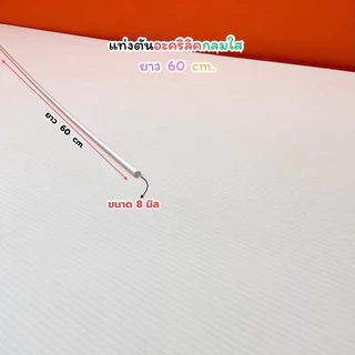 แท่งตันอะคริลิคกลมใส ยาว 60 cm. มี 11 ขนาดให้เลือก