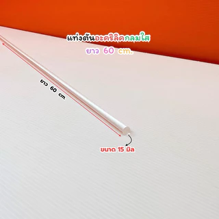 แท่งตันอะคริลิคกลมใส ยาว 60 cm. มี 11 ขนาดให้เลือก