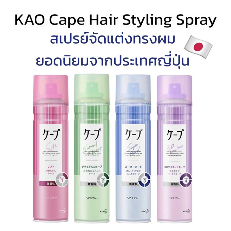 โค้ด𝟓𝟎%ในไลฟ์ KAO Cape Hair Styling Spray สเปรย์จัดแต่งทรงผม เซตผมให้อยู่ทรง ยอดนิยมในญี่ปุ่น