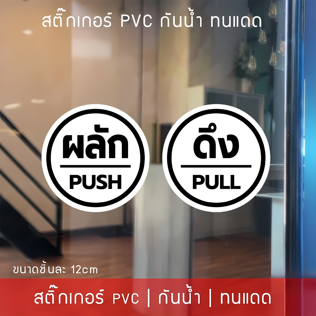 สติ๊กเกอร์ป้ายผลักดึงสวยๆ ป้ายติดประตูดึงผลัก ขนาดชิ้นละ 12cm ได้ทั้งดึงและผลัก