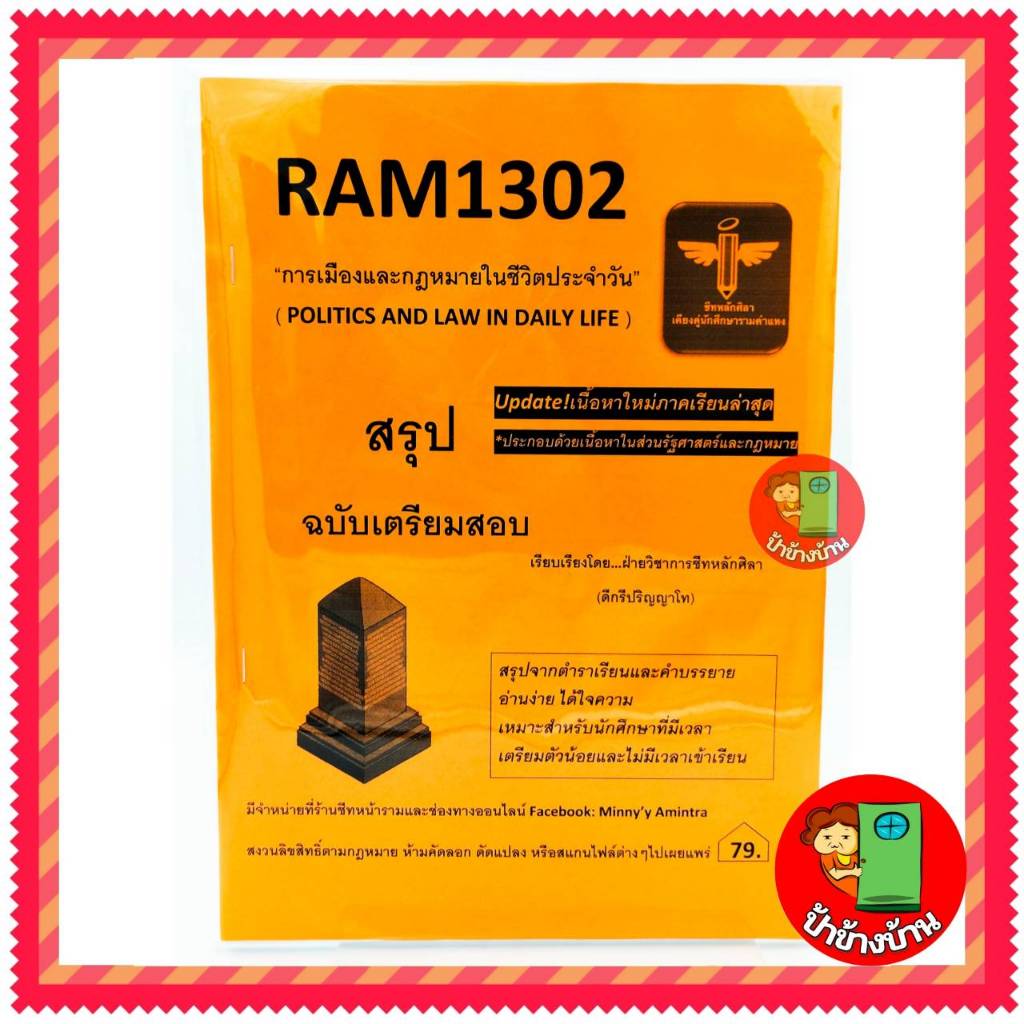 ชีทราม สรุป RAM1302 การเมืองและกฎหมายในชีวิตประจำวัน ( หลักศิลา )