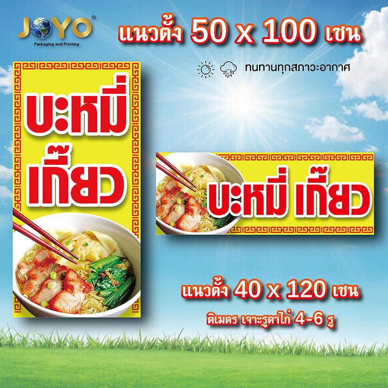 ป้ายบะหมี่เกี๊ยว ป้ายบะหมี่หมูแดง ไวนิล 1 ด้าน ตาไก่ 4 มุม ตั้ง 50x100เซน นอน 40x120เซน ป้ายร้านบะหมี่เกี๊ยว ป้ายบะหมี่ห