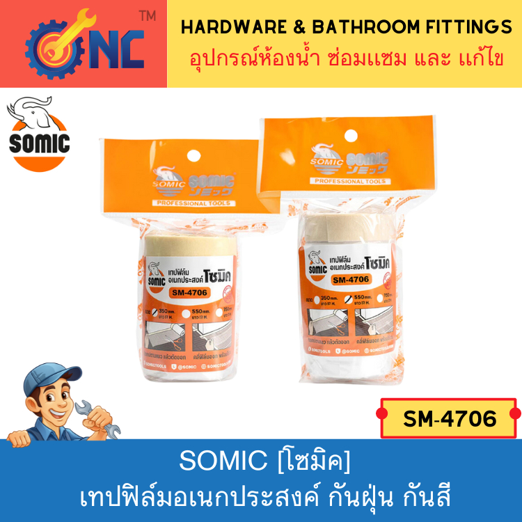 NC Hardware - SOMIC เทปฟิล์มอเนกประสงค์โซมิค [SM-4706] Masker Tape กันฝุ่น กันสี