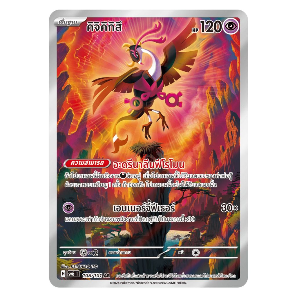 [Pokemon Card] คิจิคิกิสึ 108/101 (AR) - ชุด หน้ากากจอมลวงตา [การ์ดโปเกมอน ภาษาไทย ของแท้ 100%]
