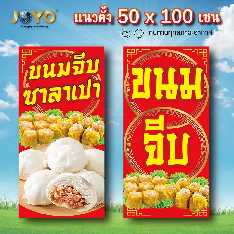 ป้ายขนมจีบซาลาเปา ไวนิล 1ด้าน ตั้ง 50x100 เซน นอน 40x120 เซน รูตาไก่ 4 มุม มี 2 ขนาดให้เลือก ป้ายไวนิลซาลาเปา ของตกแต่งภ