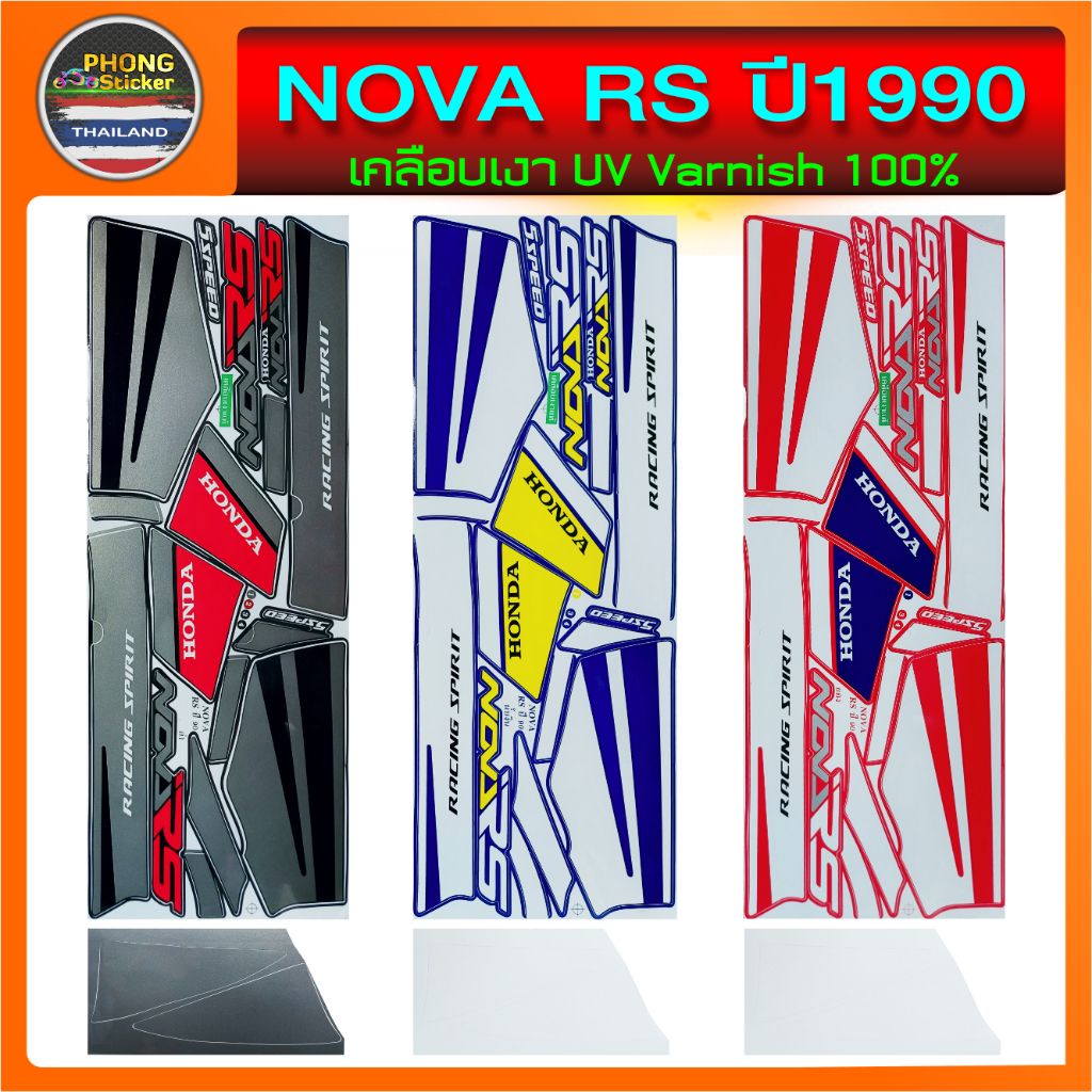 สติ๊กเกอร์ NOVA-RS ปี 1990 สติ๊กเกอร์มอไซ โนวา อาร์เอส ปี 90 (สีสวย สีสด สีไม่เพี้ยน)