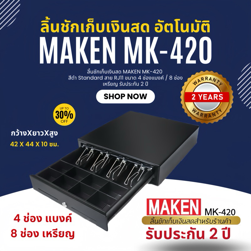 MAKEN MK420 ลิ้นชักเก็บเงิน อัตโนมัติ ราคาย่อมเยาว์