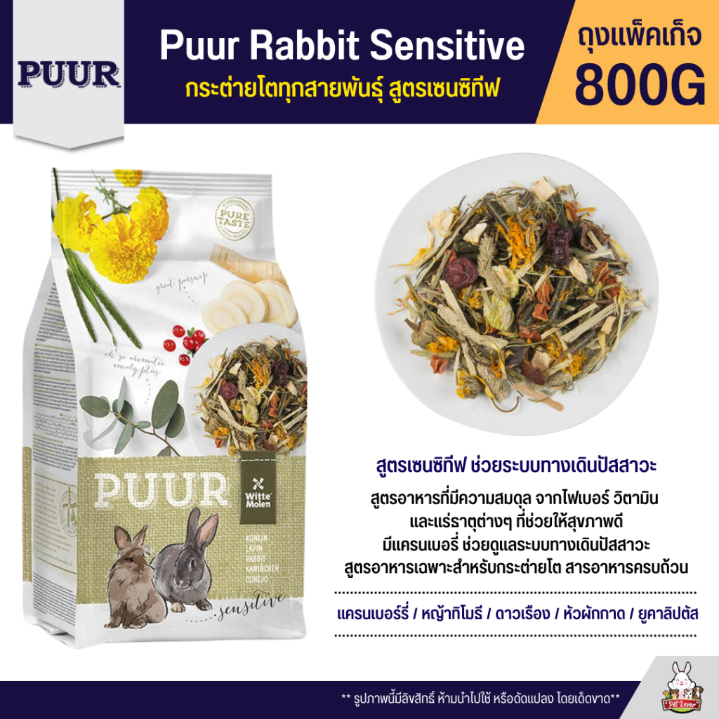 Puur Rabbit Sensitive อาหารกระต่าย สูตรเซนซิทีฟ ช่วยระบบย่อยและทางเดินปัสสาวะ (800G)
