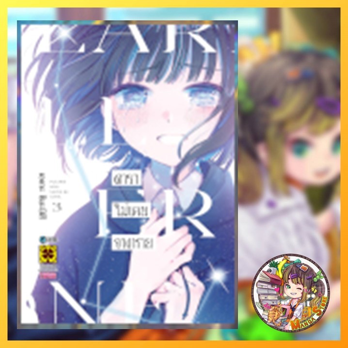 ดาราไม่เคยจางหาย เล่ม 1-3 มือ 1