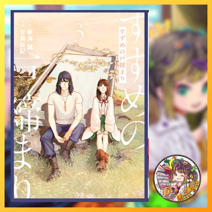 การ์ตูน Suzume การผนึกประตูของซุซุเมะ เล่ม 1-3 มือ 1