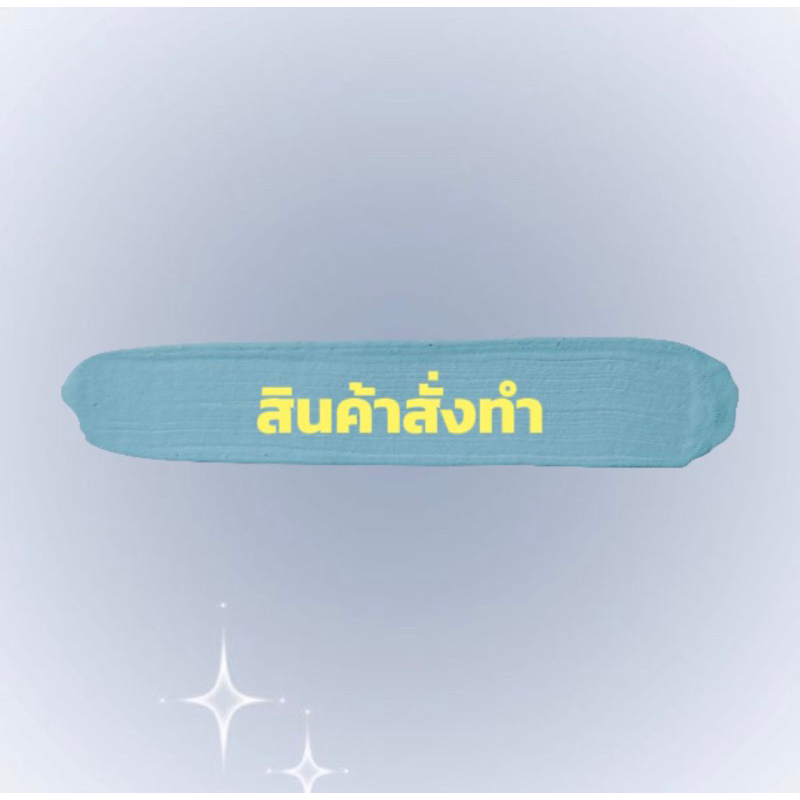 สั่งทำงานไหมพรม สินค้านอกเหนือจากทางร้าน