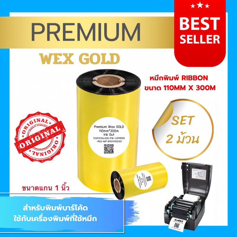 หมึกพิมพ์บาร์โค้ด รุ่นPremium Wax สีทอง ขนาด 110mm.x300m SET 2 ม้วน
