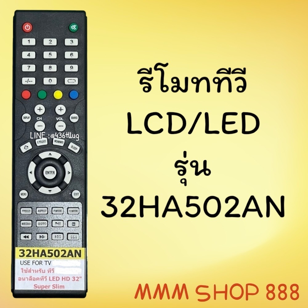 รีโมทรุ่น : AC รหัส 32HA502AN
