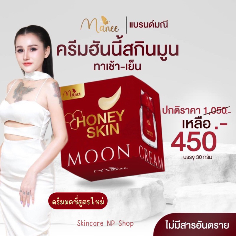 ครีมฮันนี่ ครีมฮันนี้ 30g.แก้ฝ้าหน้าใส จากปกติ 1050 บาท ครีมมดซี่ HONEY SKIN MOON CREAM เช้า-เย็น DayCream NightCream