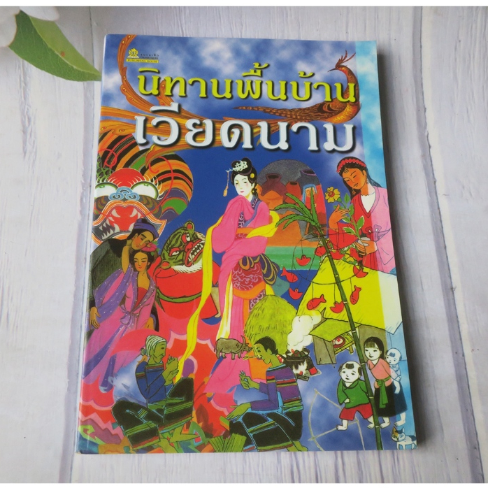 นิทานพื้นบ้าน เวียดนาม - หนังสือมือสอง