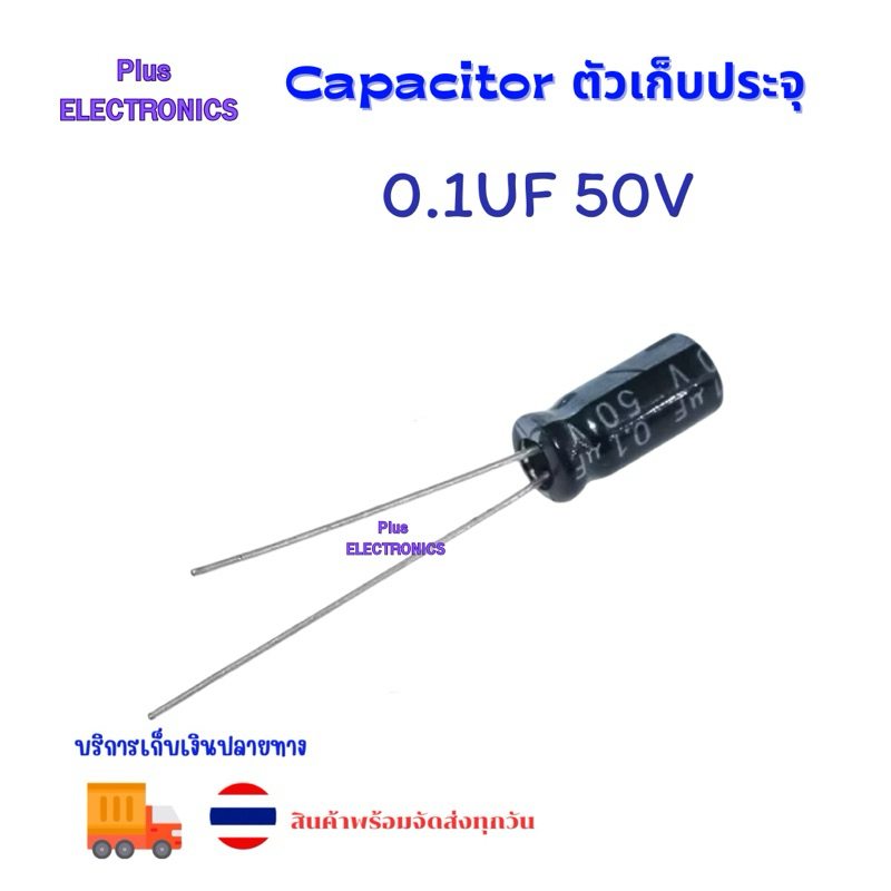 แพ็ค 5ชิ้น 0.1uf 50v   capacitor ตัวเก็บประจุไฟฟ้าอลูมิเนียม ตัวเก็บประจุไฟฟ้า คาปาซิเตอร์