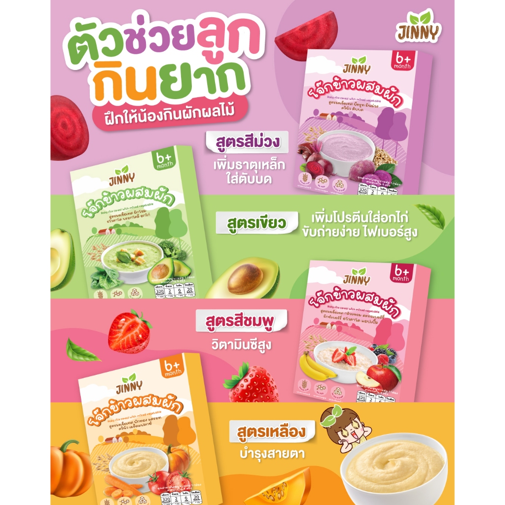 โจ๊กผสมผัก JINNY โจ๊กผัก โจ๊กผสมผักและผลไม้ โจ๊กข้าวหอมมะลิผสมผัก