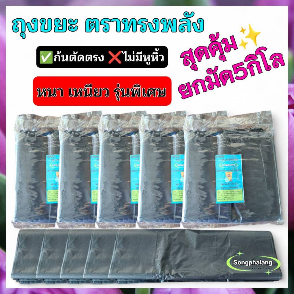 (ผลิตในไทย) ยกมัด5กิโล ถุงขยะดำเกรดA ถุงขยะตราทรงพลัง ตัดก้นตรง ไม่มีหูหิ้ว หนา เหนียว คุณภาพดี