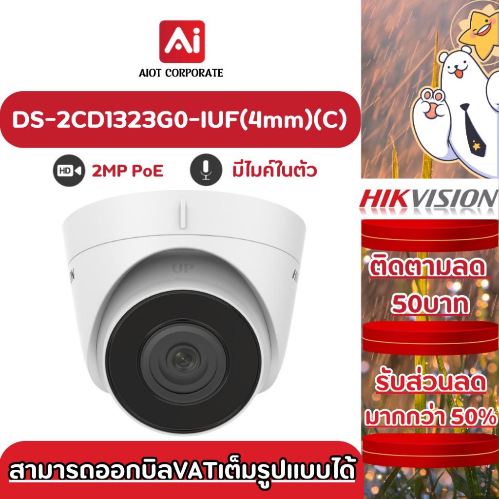 HIKVISION รุ่น DS-2CD1323G0-IUF(4mm)(C) กล้องวงจรปิดโดม 2MP POE มีไมค์ในตัว