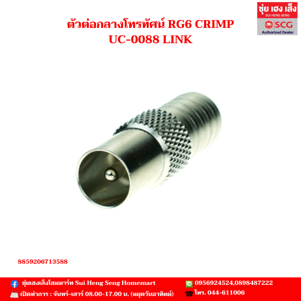 ตัวต่อกลางโทรทัศน์ RG6 CRIMP UC-0088 LINK