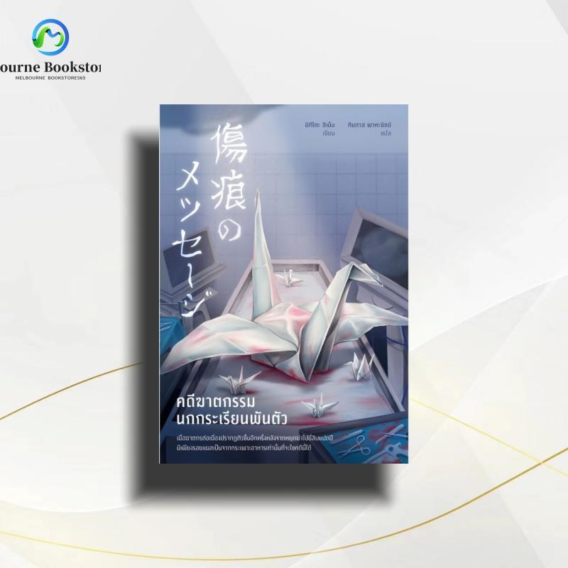 หนังสือ คดีฆาตกรรมนกกระเรียนพันตัว
