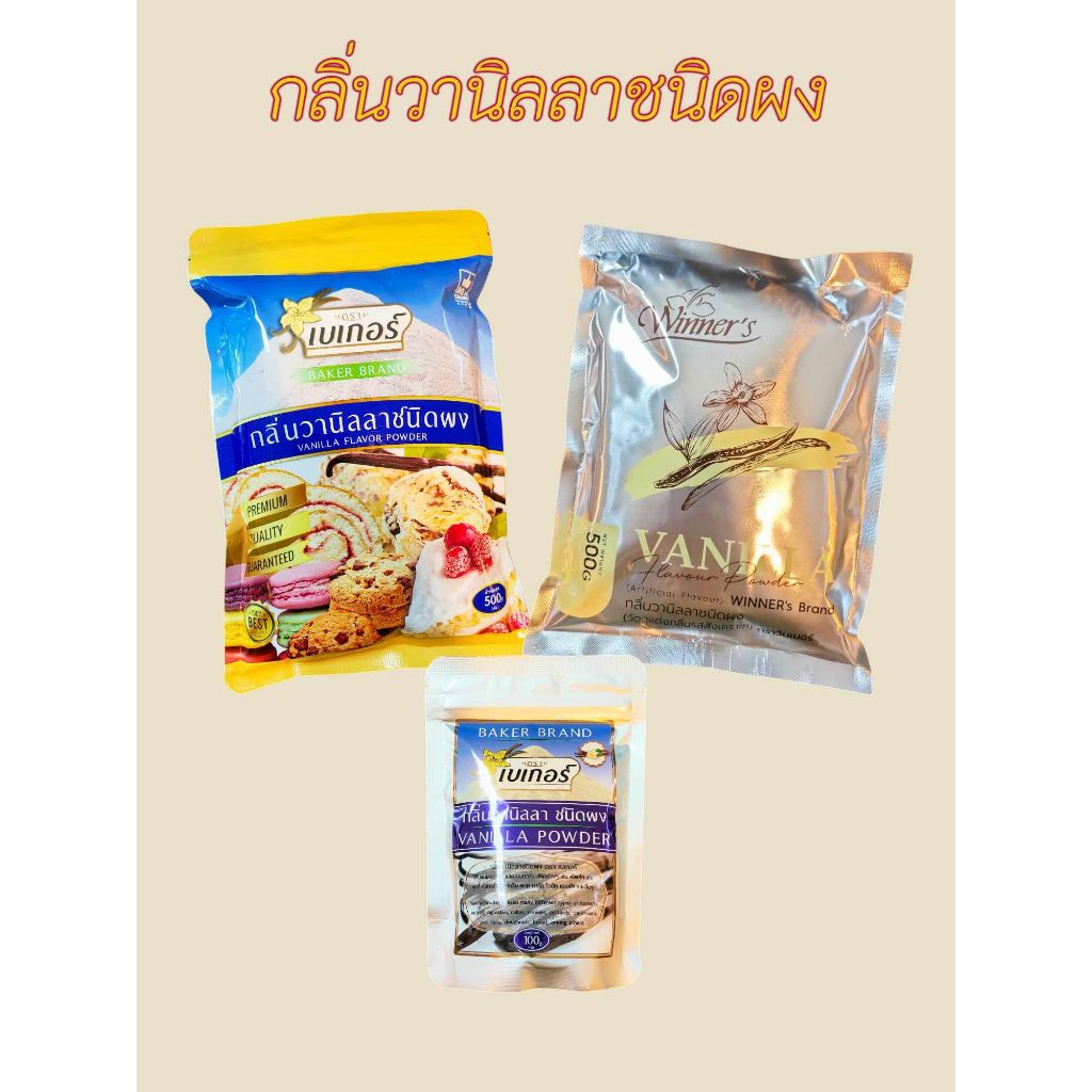 ผงวานิลลา ตราเบเกอร์ ตราวินเนอร์ (vanilla Powder) ผงวนิลา ผงหอม วนิลา วานิลลา
