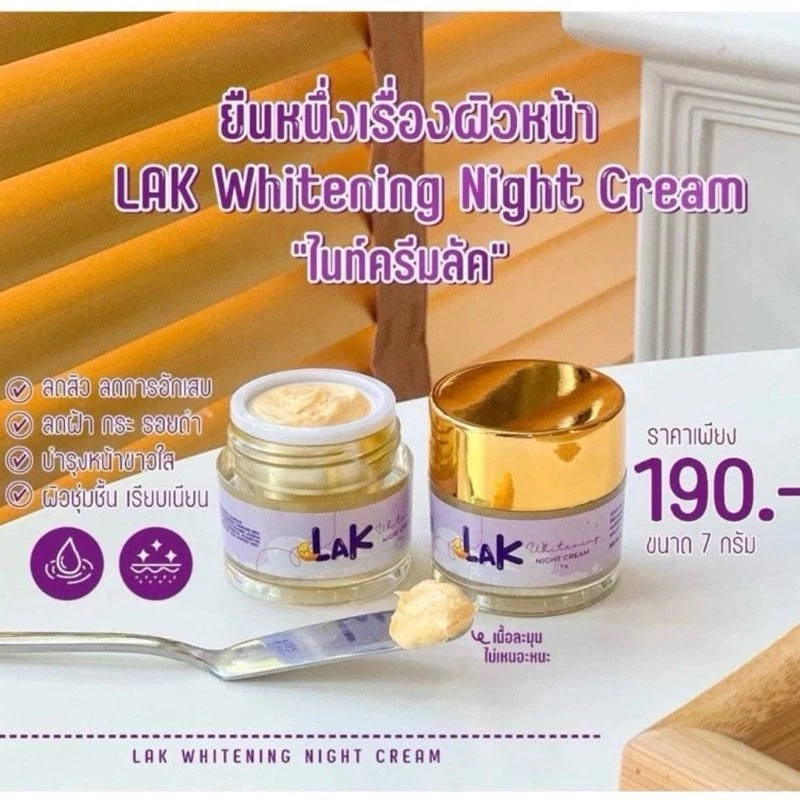 ครีมลัค ครีมกลางคืนลัค lak ผิวแพ้ง่าย 7กรัม