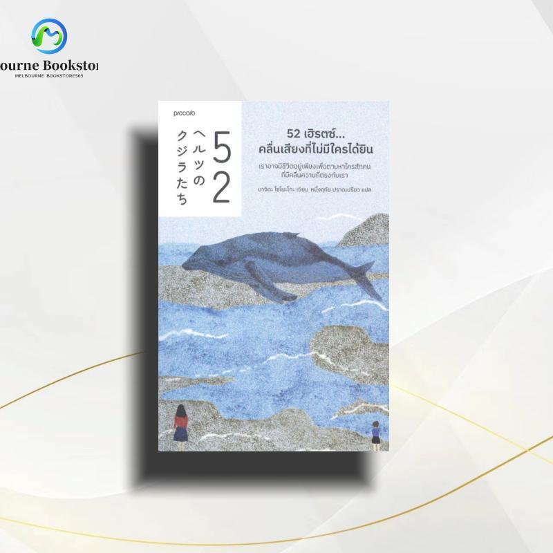 หนังสือ 52 เฮิรตซ์...คลื่นเสียงที่ไม่มีใครได้ยิน