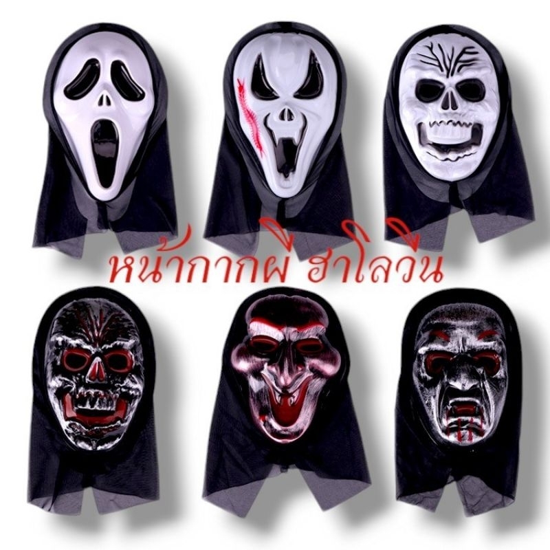 (พร้อมส่ง) หน้ากากผี ฮาโลวีน ฟรีไซส์ พลาสติกบาง
